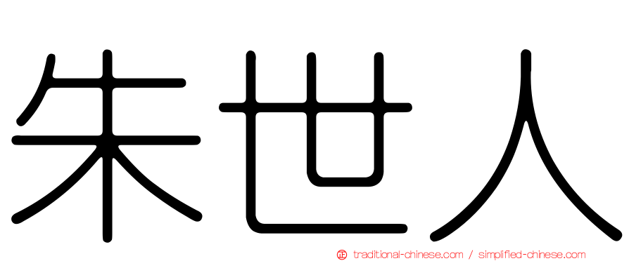 朱世人