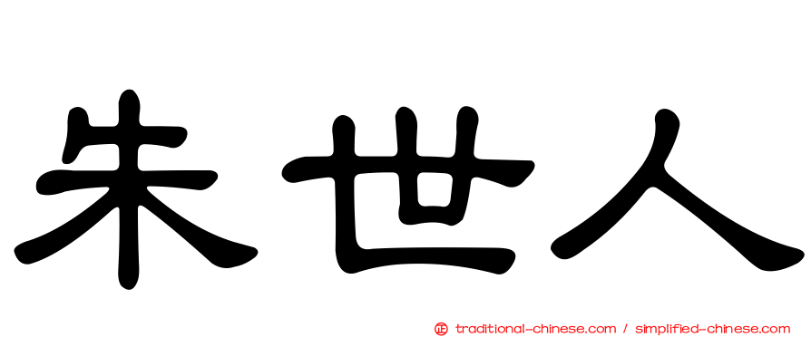 朱世人