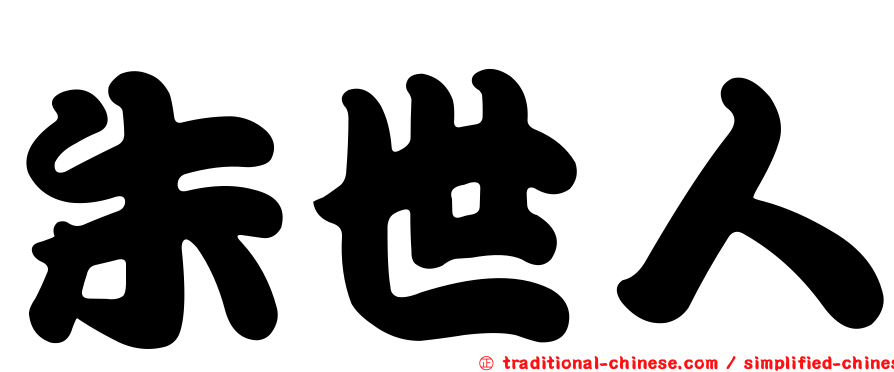 朱世人