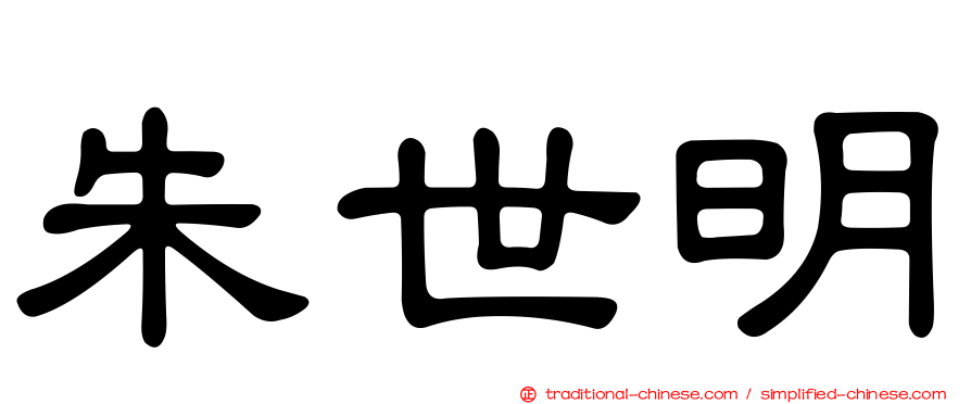 朱世明