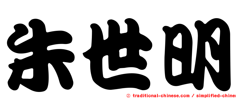 朱世明