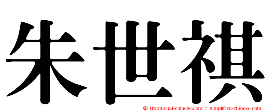 朱世祺