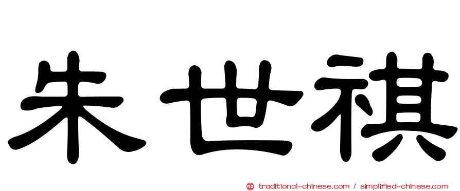 朱世祺