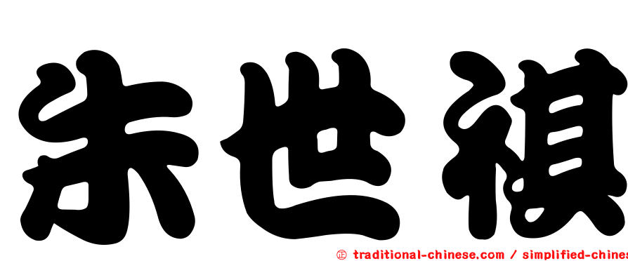 朱世祺