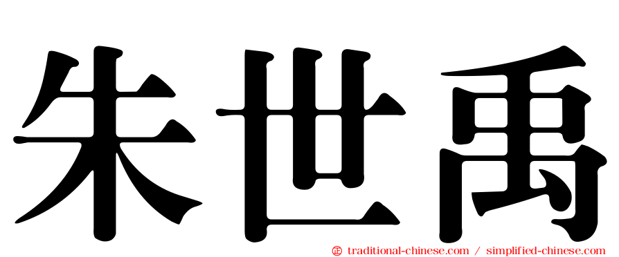 朱世禹