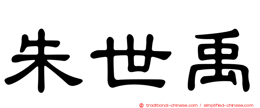 朱世禹