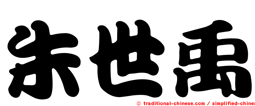 朱世禹