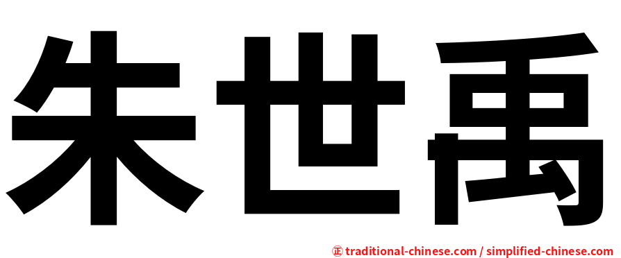 朱世禹