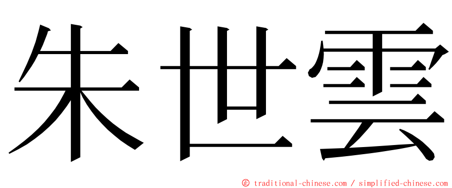 朱世雲 ming font