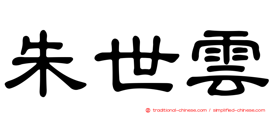 朱世雲