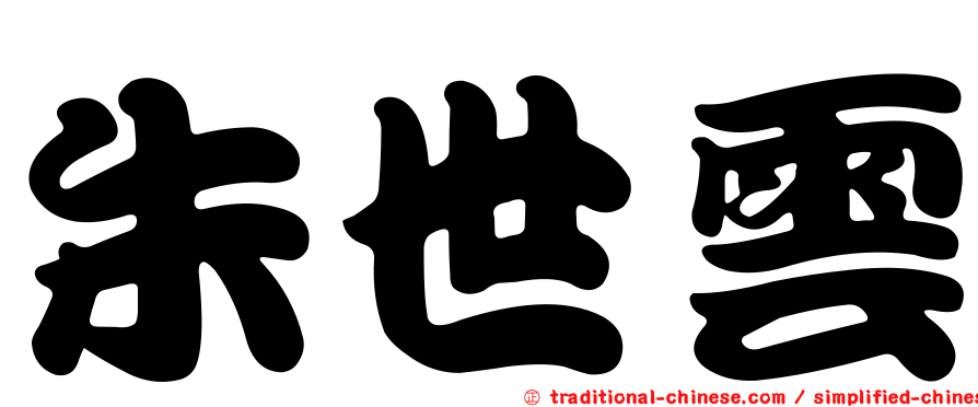 朱世雲