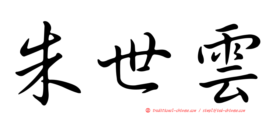 朱世雲