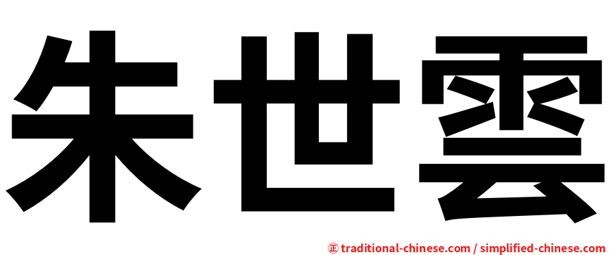 朱世雲
