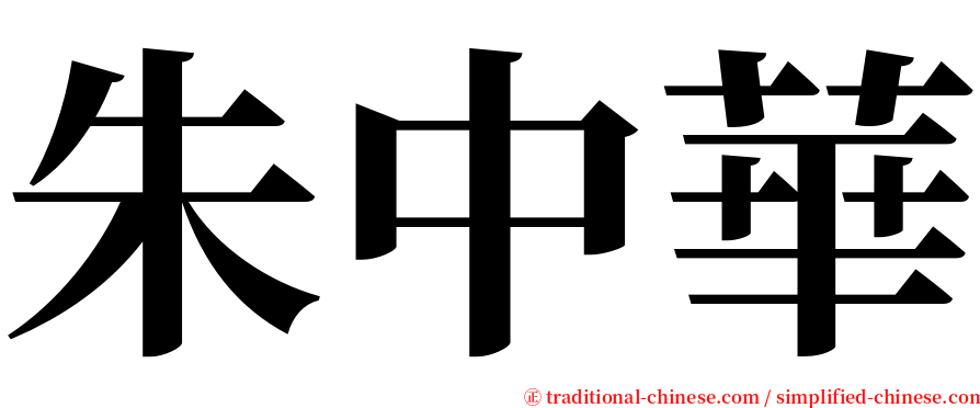朱中華 serif font