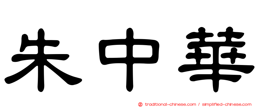 朱中華