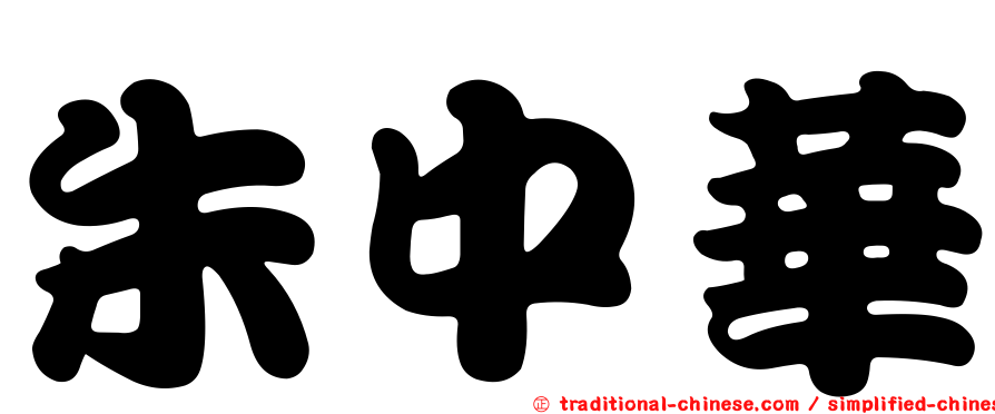 朱中華