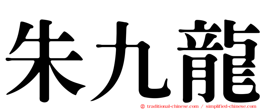 朱九龍