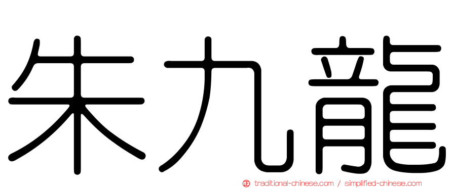 朱九龍
