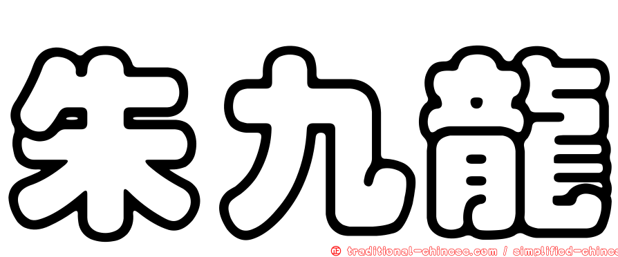 朱九龍
