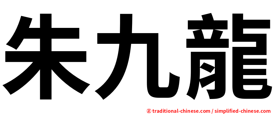 朱九龍
