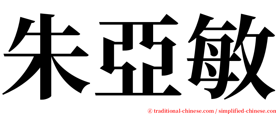 朱亞敏 serif font