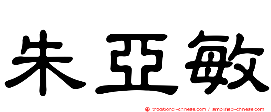 朱亞敏