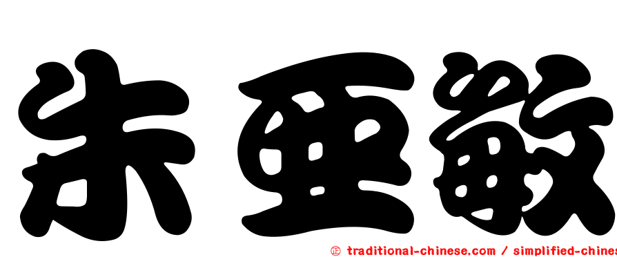 朱亞敏