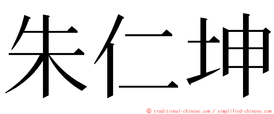 朱仁坤 ming font
