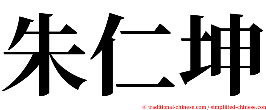 朱仁坤 serif font