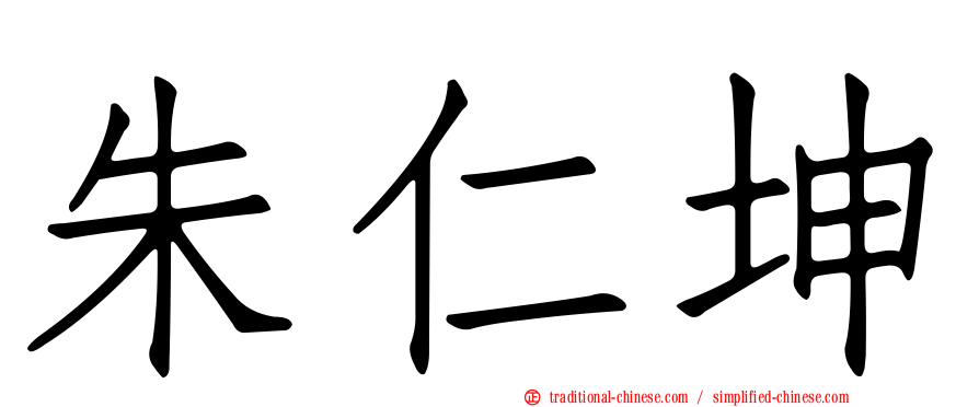 朱仁坤