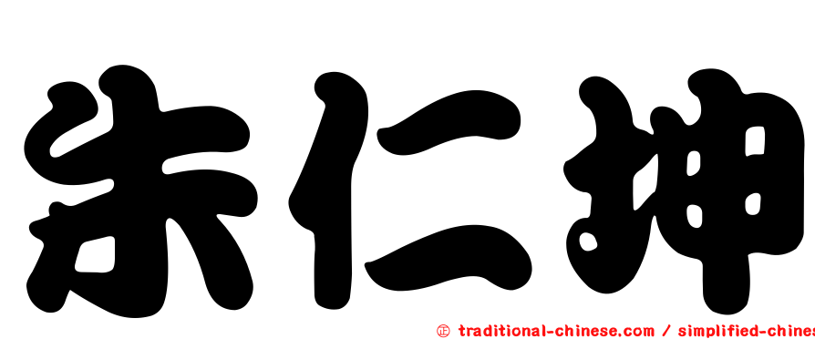 朱仁坤