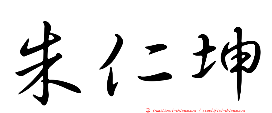 朱仁坤