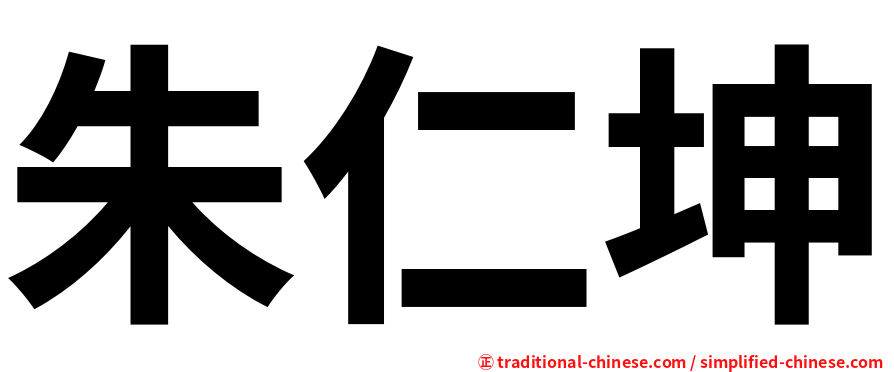 朱仁坤