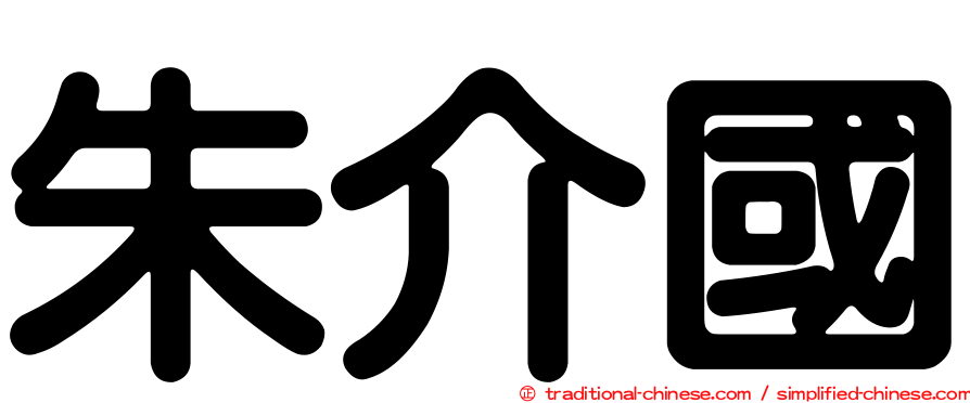 朱介國