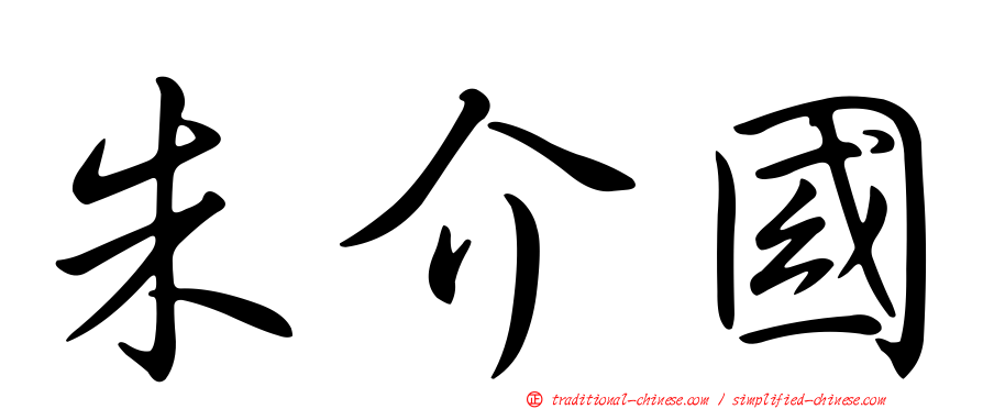 朱介國