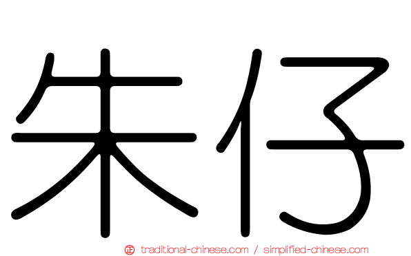 朱仔