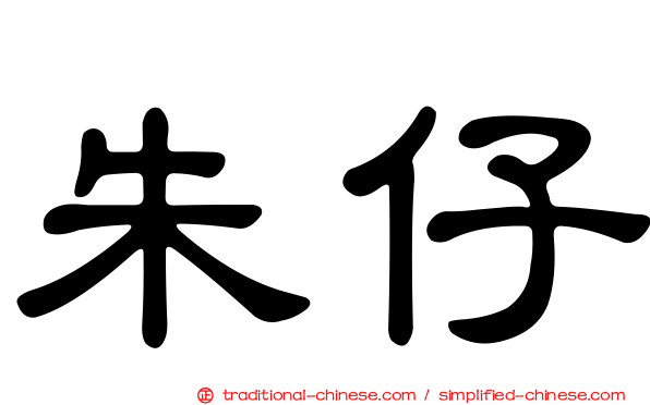 朱仔