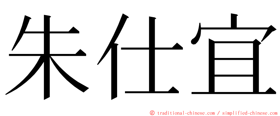 朱仕宜 ming font