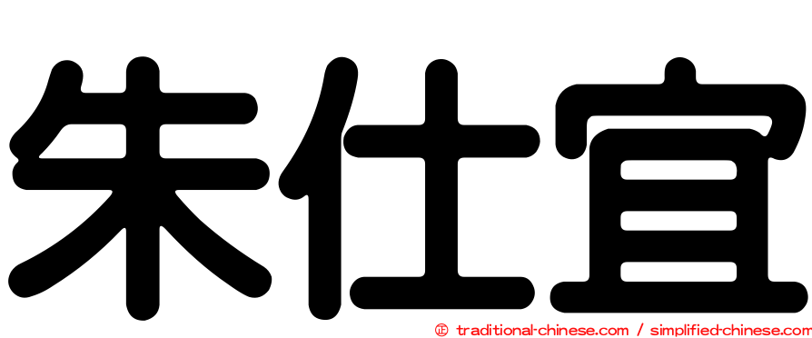 朱仕宜