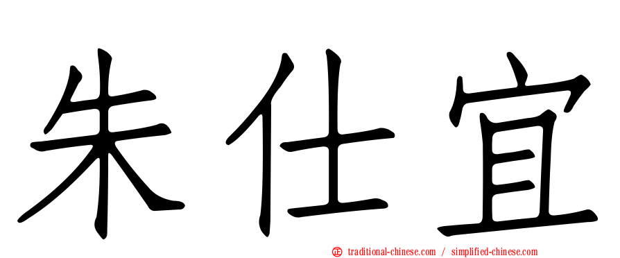 朱仕宜