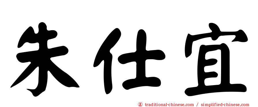 朱仕宜