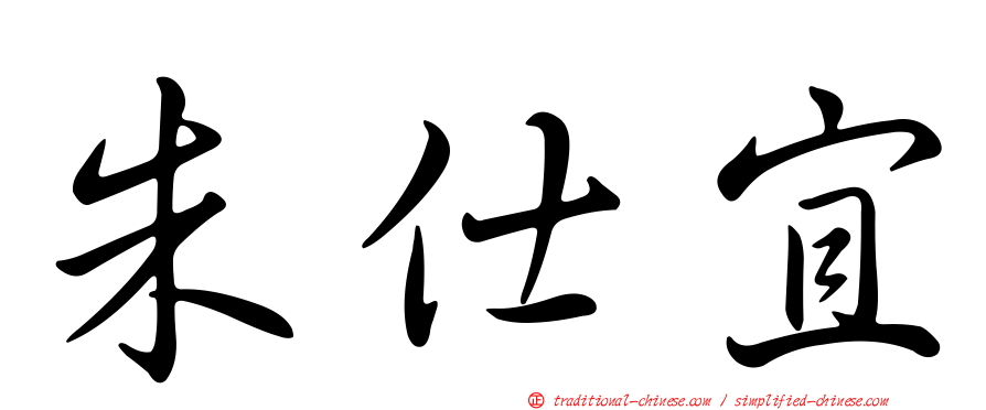朱仕宜