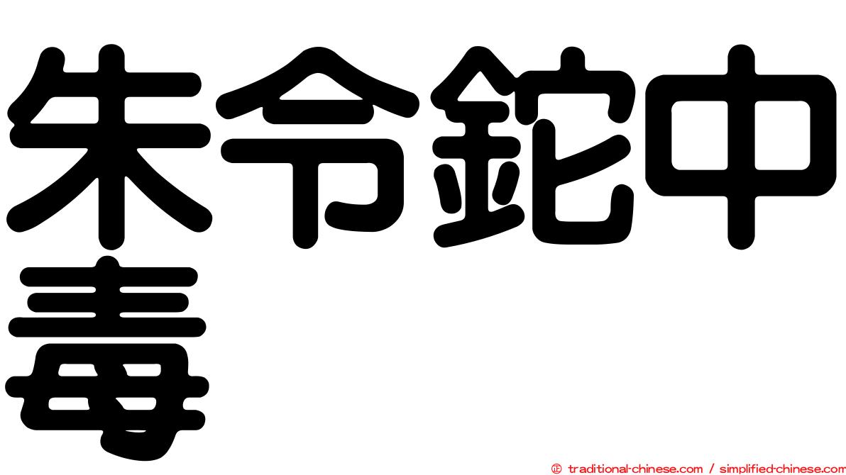 朱令鉈中毒