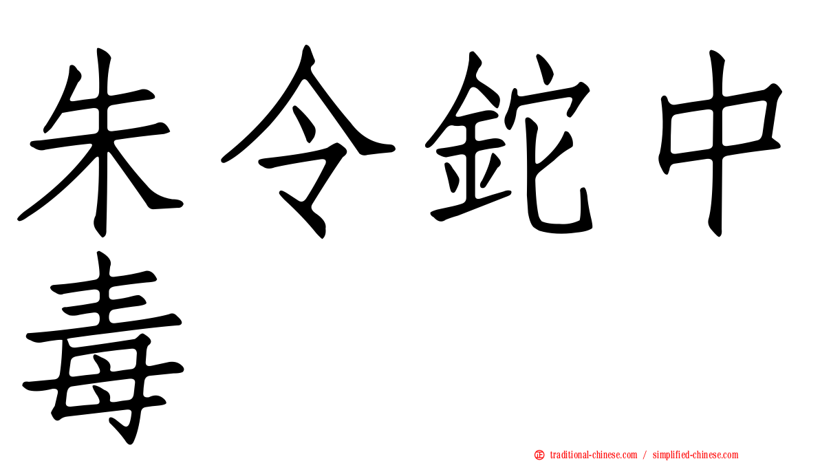 朱令鉈中毒