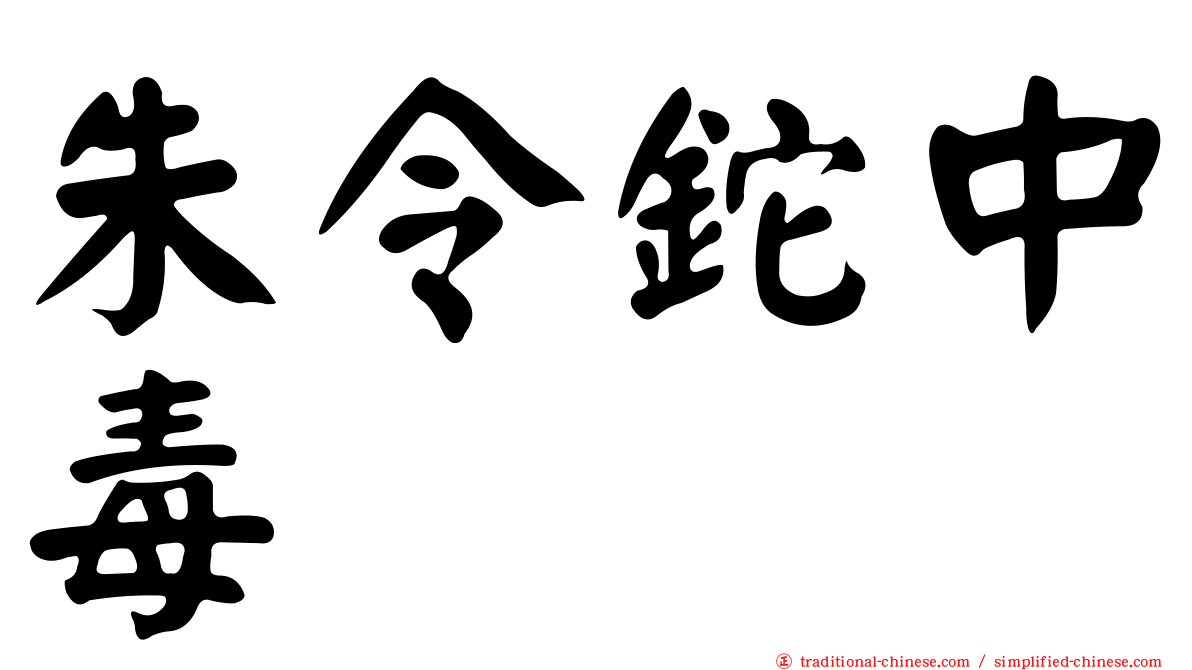 朱令鉈中毒