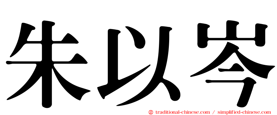 朱以岑