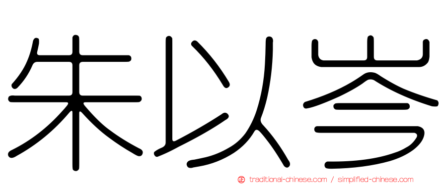 朱以岑