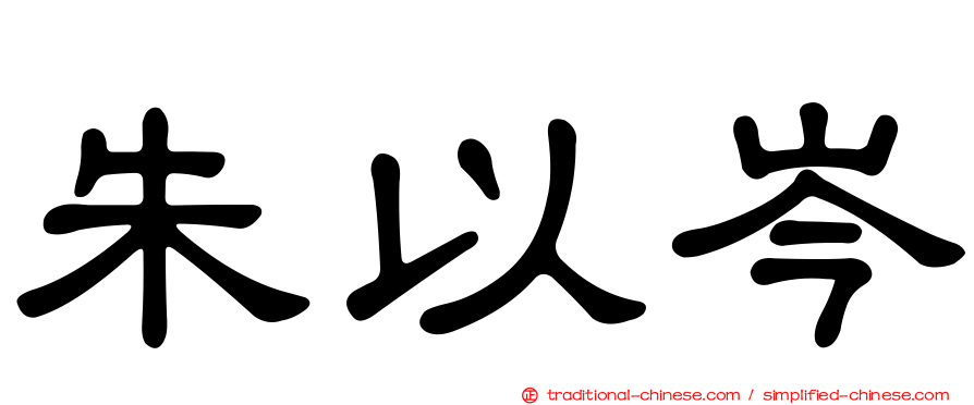 朱以岑