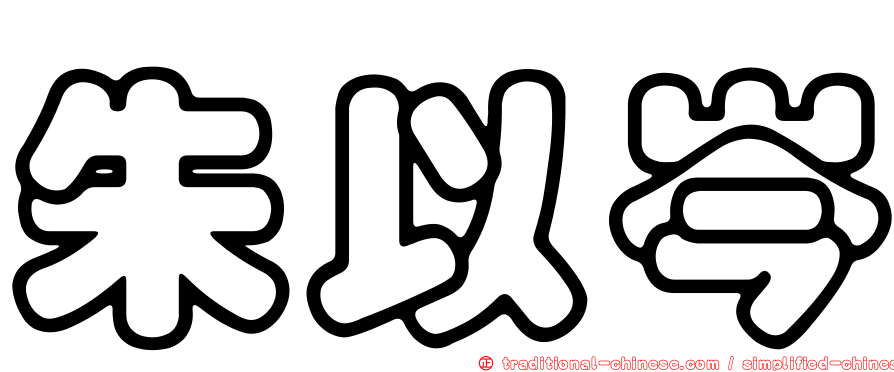 朱以岑
