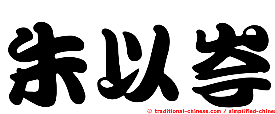 朱以岑